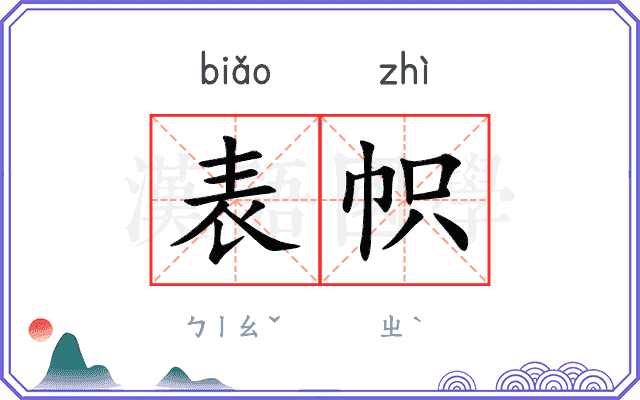 表帜