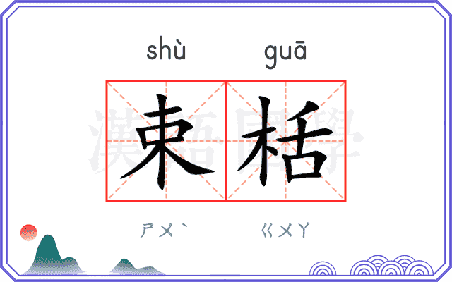 束栝
