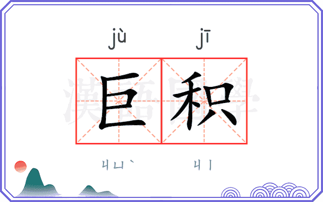 巨积