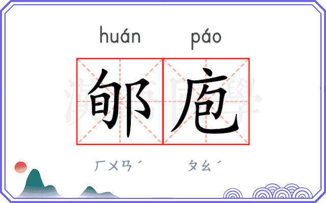 郇庖