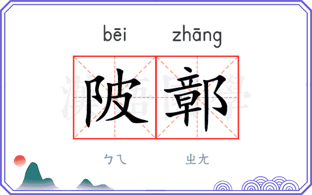 陂鄣