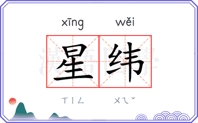 星纬