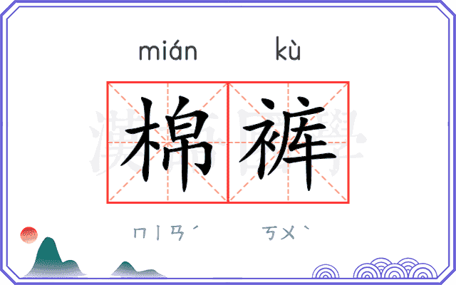 棉裤