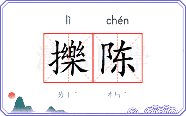 擽陈