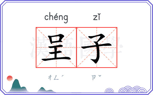 呈子