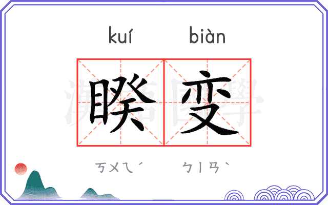 睽变