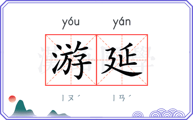 游延