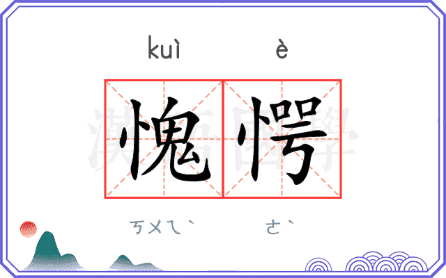 愧愕