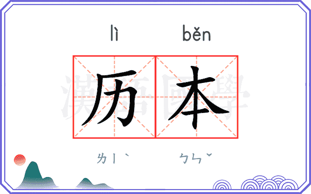 历本
