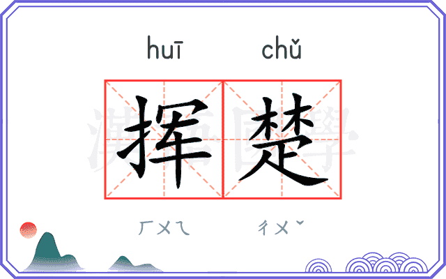 挥楚