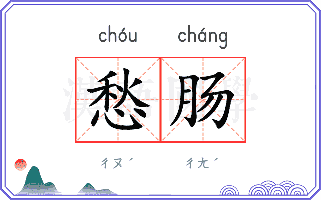 愁肠