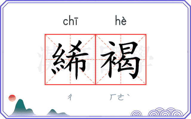 絺褐
