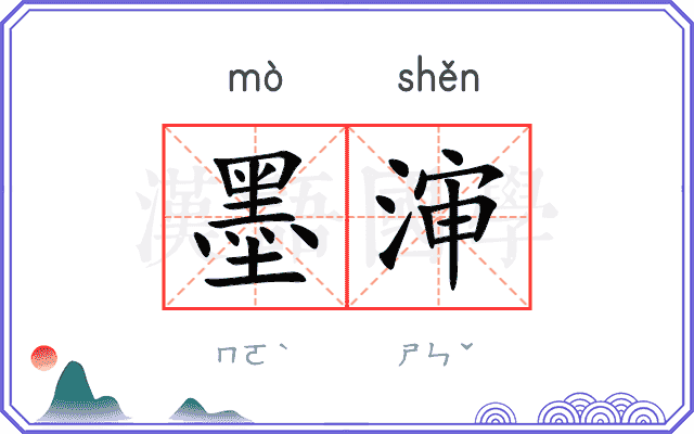 墨渖