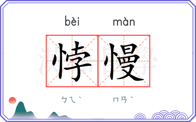 悖慢