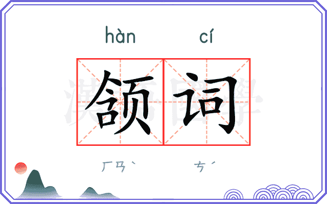 颔词