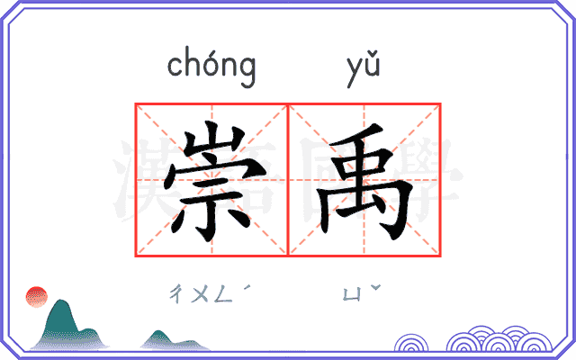 崇禹