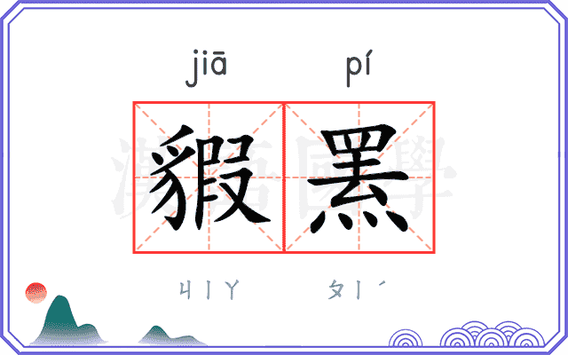 貑罴