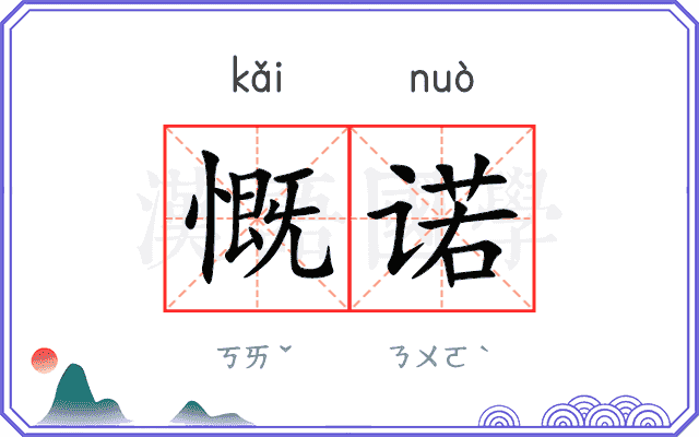 慨诺