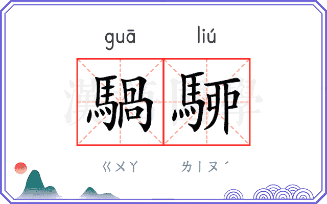 騧駵