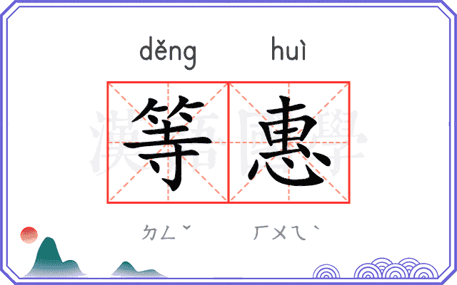 等惠