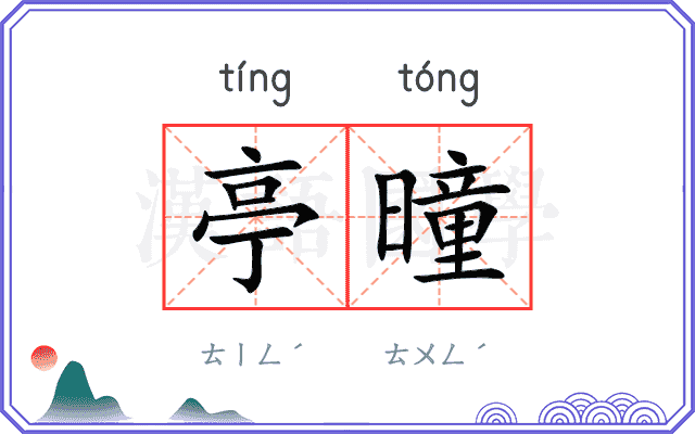 亭曈