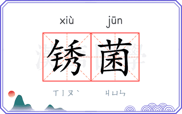 锈菌