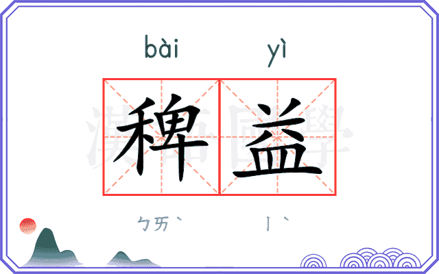 稗益