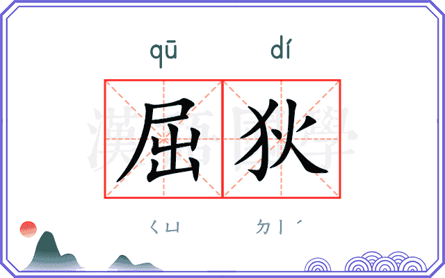 屈狄