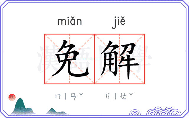 免解