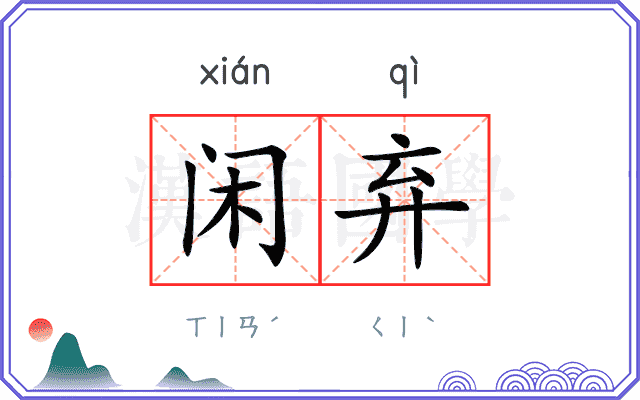 闲弃