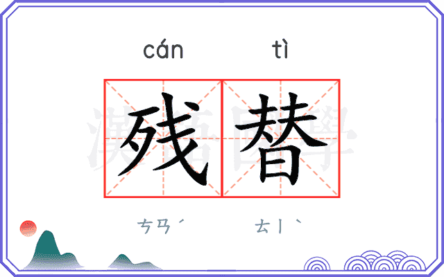 残替