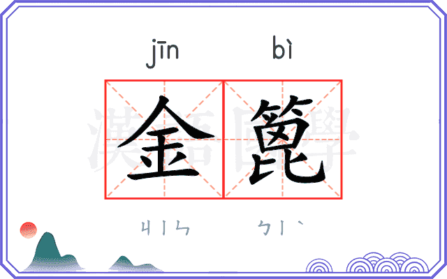 金篦