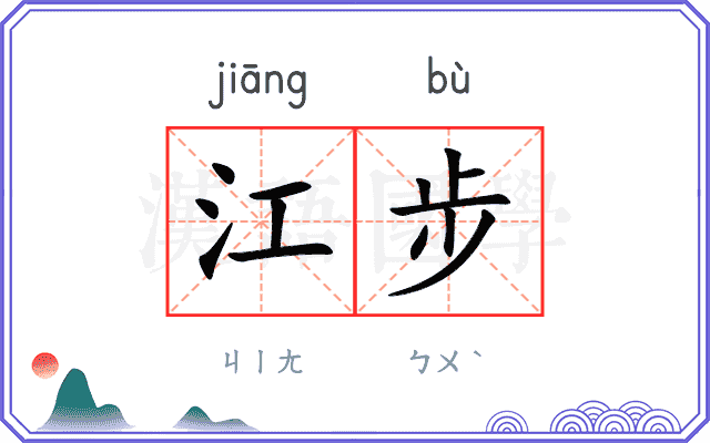 江步