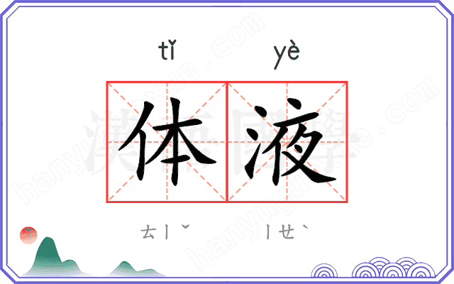 体液