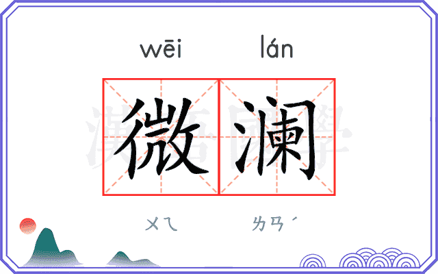 微澜