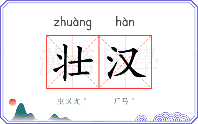 壮汉