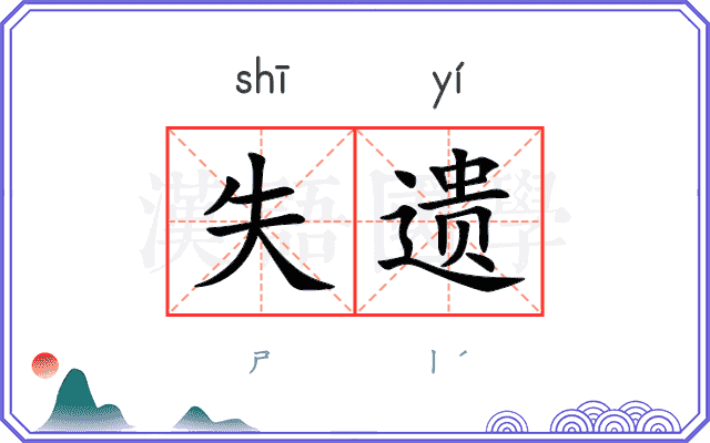 失遗