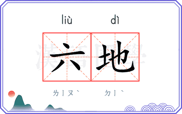 六地