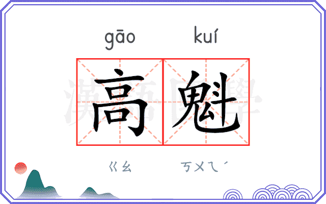 高魁
