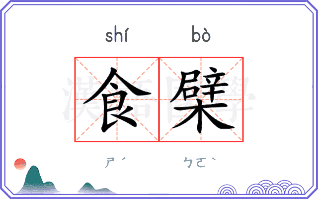 食檗
