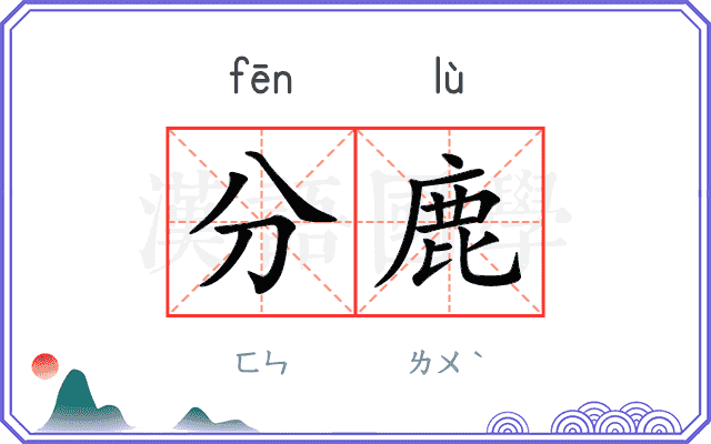 分鹿