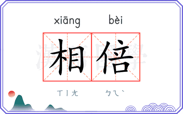 相倍