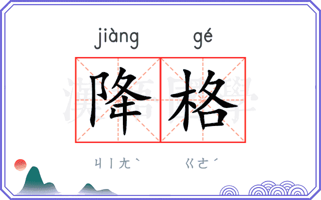 降格