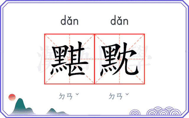 黮黕