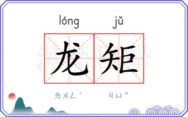 龙矩