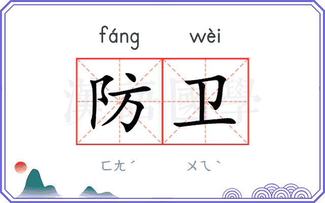 防卫