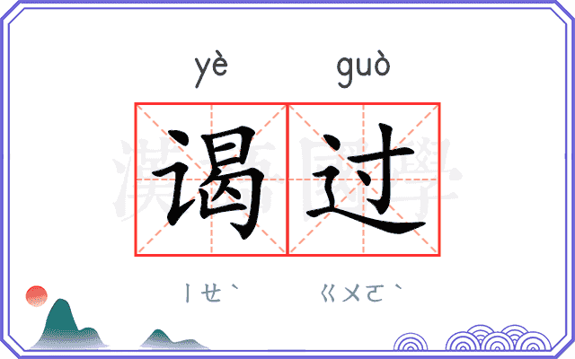 谒过
