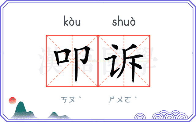 叩诉