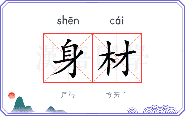 身材
