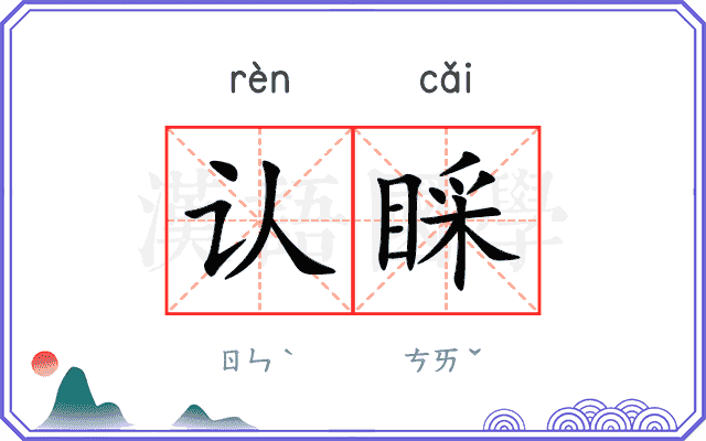 认睬